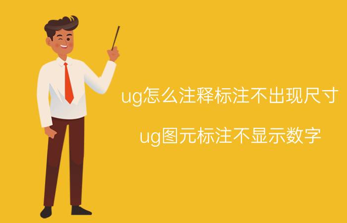 ug怎么注释标注不出现尺寸 ug图元标注不显示数字？